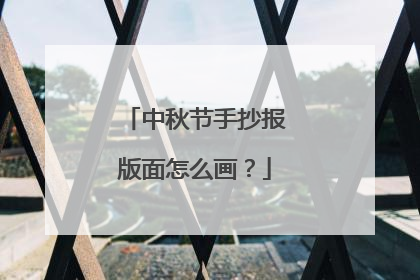 中秋节手抄报版面怎么画？