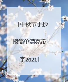 中秋节手抄报简单漂亮带字2021