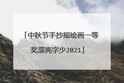 中秋节手抄报绘画一等奖漂亮字少2021