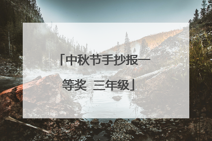 中秋节手抄报一等奖 三年级