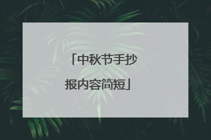 中秋节手抄报内容简短
