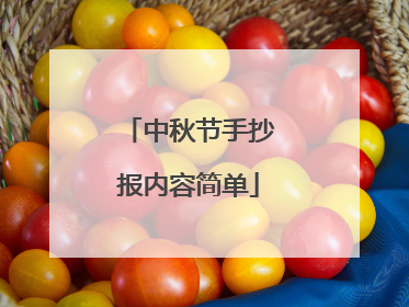 中秋节手抄报内容简单