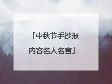 中秋节手抄报内容名人名言