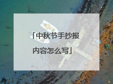 中秋节手抄报内容怎么写