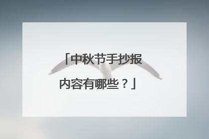 中秋节手抄报内容有哪些？