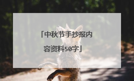 中秋节手抄报内容资料50字