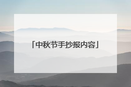 中秋节手抄报内容