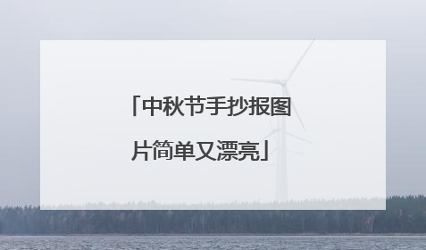 中秋节手抄报图片简单又漂亮