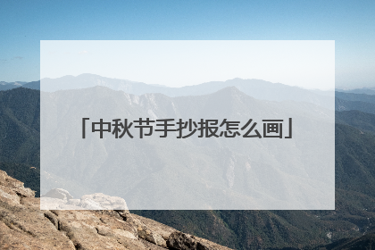 中秋节手抄报怎么画