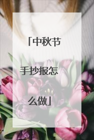 中秋节手抄报怎么做