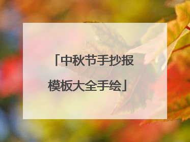 中秋节手抄报模板大全手绘