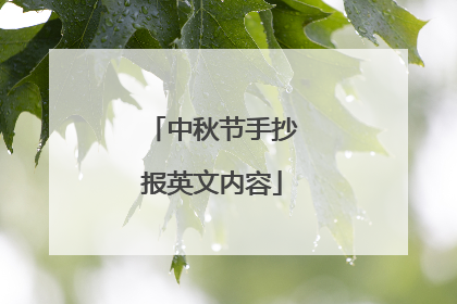 中秋节手抄报英文内容