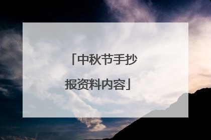 中秋节手抄报资料内容