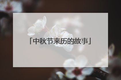 中秋节来历的故事