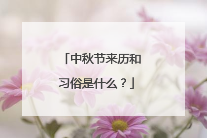 中秋节来历和习俗是什么？