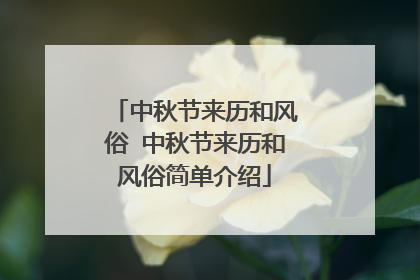 中秋节来历和风俗 中秋节来历和风俗简单介绍