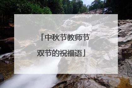 中秋节教师节双节的祝福语