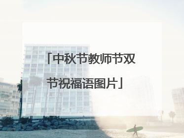 中秋节教师节双节祝福语图片