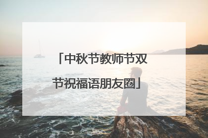 中秋节教师节双节祝福语朋友圈