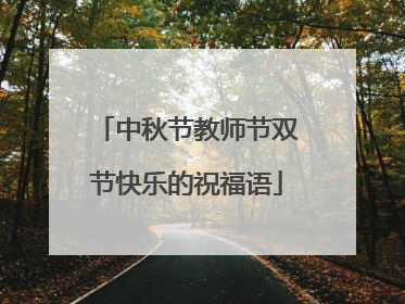 中秋节教师节双节快乐的祝福语