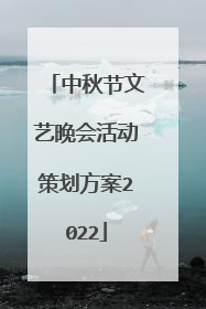 中秋节文艺晚会活动策划方案2022