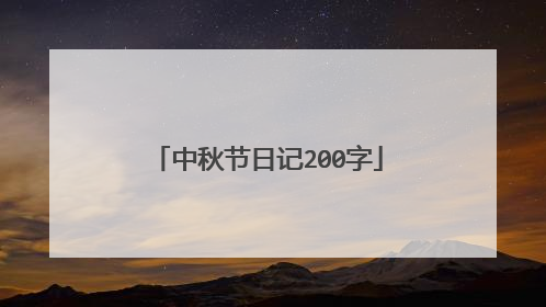 中秋节日记200字