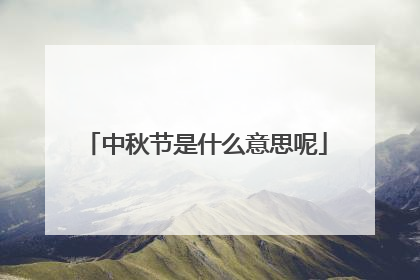 中秋节是什么意思呢