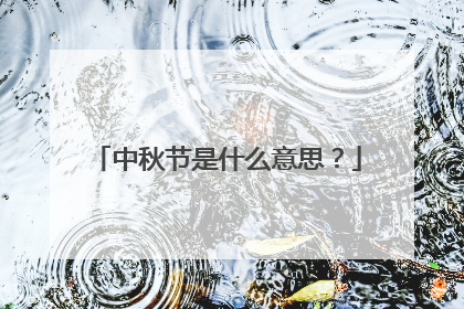 中秋节是什么意思？