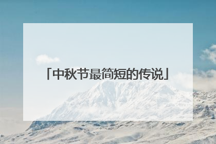中秋节最简短的传说