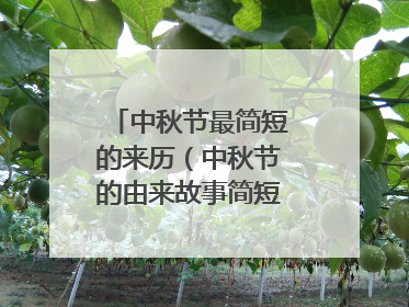 中秋节最简短的来历(中秋节的由来故事简短100字)