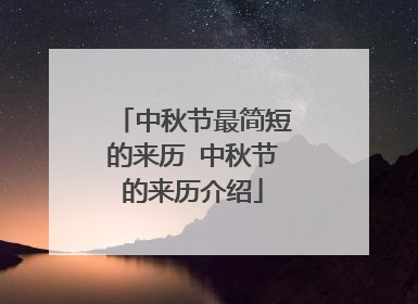 中秋节最简短的来历 中秋节的来历介绍