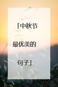 中秋节最优美的句子