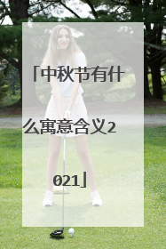 中秋节有什么寓意含义2021
