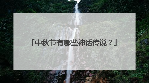 中秋节有哪些神话传说?