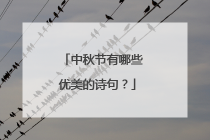 中秋节有哪些优美的诗句?