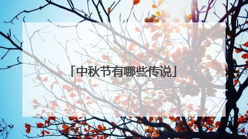 中秋节有哪些传说