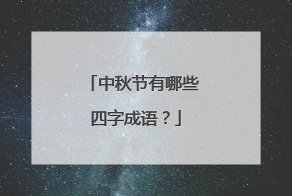 中秋节有哪些四字成语？