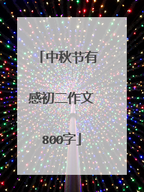 中秋节有感初二作文800字