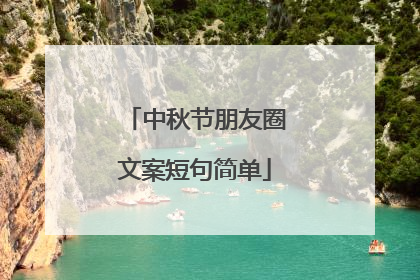 中秋节朋友圈文案短句简单