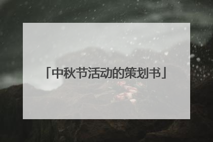 中秋节活动的策划书