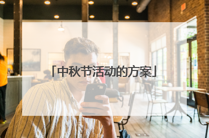 中秋节活动的方案