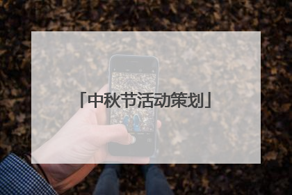 中秋节活动策划
