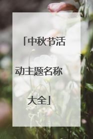 中秋节活动主题名称大全