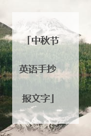 中秋节英语手抄报文字