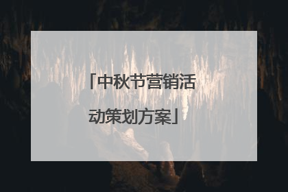 中秋节营销活动策划方案