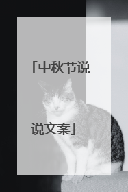 中秋节说说文案