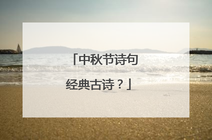中秋节诗句经典古诗？