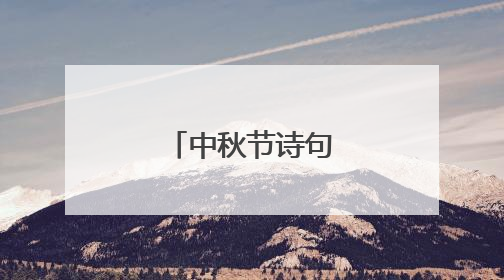 中秋节诗句有哪些？