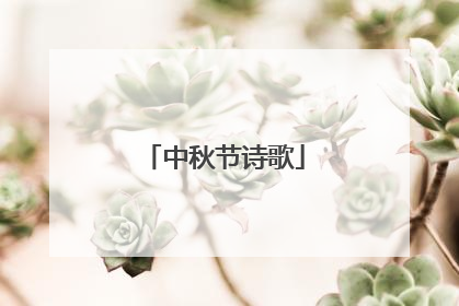 中秋节诗歌