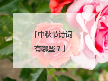 中秋节诗词有哪些?